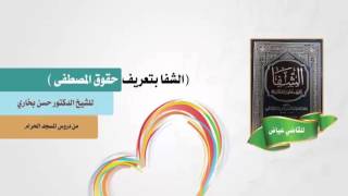 الشفا للشيخ حسن بخاري الدرس 14 - قسمه تعالى له سورة التكوير والقلم -  6-3-1437 image