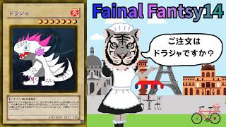 【ドラジャ枠】反動が来たので遊びます　FF14　メイン3.2から