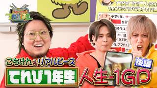 『こちけんリアピのてれび1年生』#11「人生-1GP②」6/12日(金)深夜1時23分放送!【TBS】