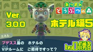 3.05:最終回！第3の目を開くミネル！ あつまれどうぶつの森でロボ勇者実況学習【VTuber】