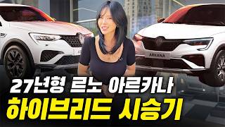  단일트림으로 바뀌고 가격도 착해진 27년 르노 아르카나 하이브리드 유튜브 썸네일