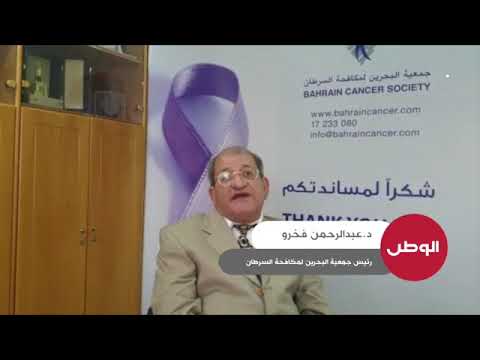 رئيس جمعية البحرين لمكافحة السرطان د عبدالرحمن فخرو في حوار لـ الوطن لا تتبعوا نصائح السوشيل ميديا