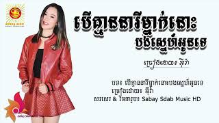 បេីគ្មាននារីម្នាក់នោះបងស្នេហ៍អូនទេ - អុីវ៉ា