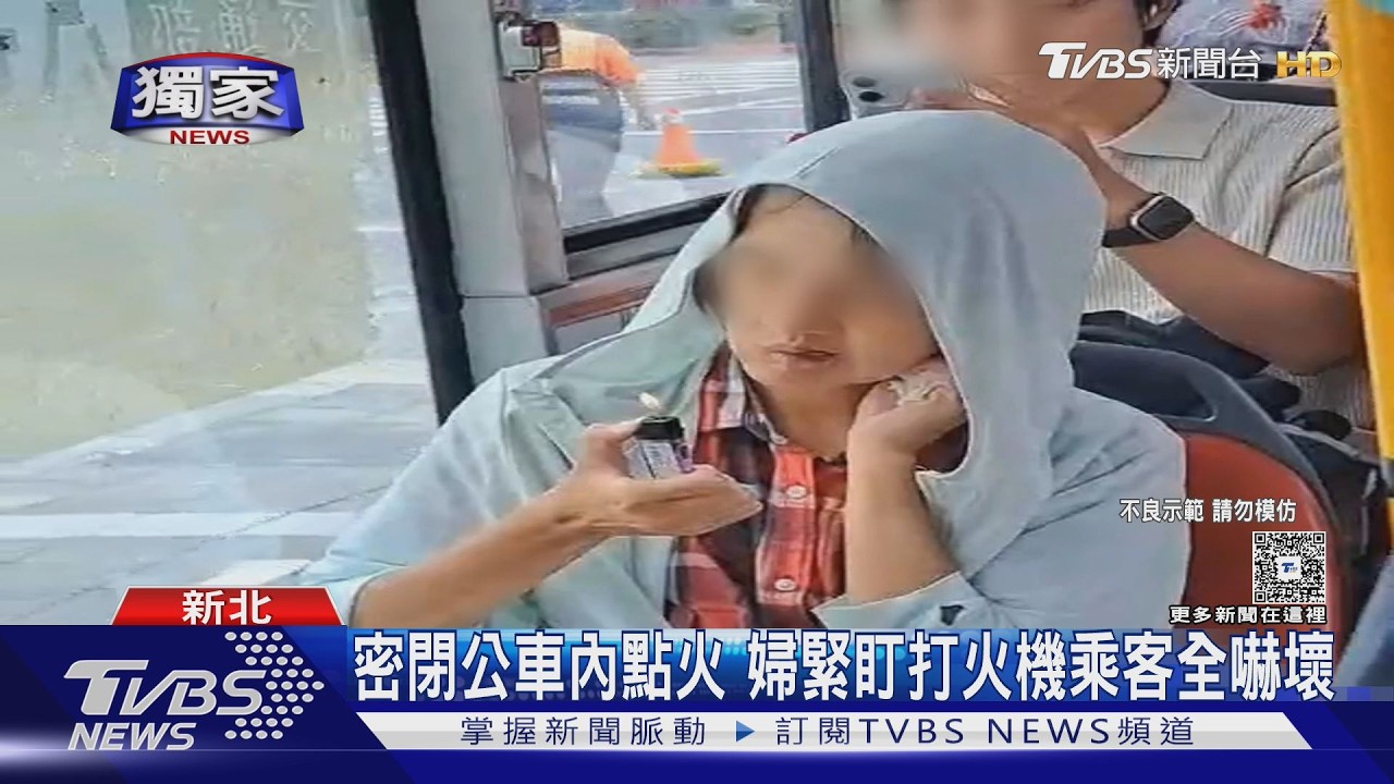 獨家影音／密閉公車內點火！婦人「盯火焰不放」乘客全程不敢動