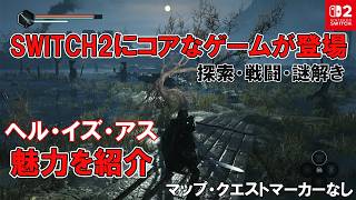 【SWITCH2にコアなゲームが登場】ヘル・イズ・アスの魅力を紹介【マップ、クエストマーカーなしのセミオープンワールド】戦略的な戦闘に魅力的な世界での探索を楽しもう【Hell is Us】