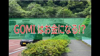 GOMIはお金になる！？　＝トンネルのGOMI拾い＝