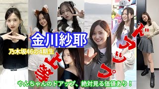 金川紗耶～ドアップ上等～乃木坂46・4期生　#乃木坂46 #4期生 #金川紗耶 #アイドル #雑学