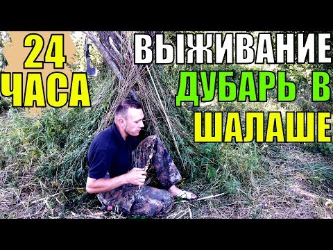 ВЫЖИВАНИЕ 24 ЧАСА без снаряжения, еды и воды! Очистка болотной воды. Часть 2\2