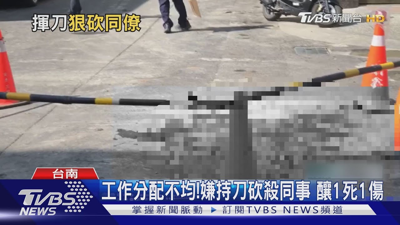 持西瓜刀砍死同事　嫌犯：後悔但我忍不住