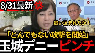 [日本保守党]※追い込まれた玉城デニーがとんでもない理論で反撃を。[百田尚樹 有本香 北村晴男]