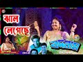 Jhal Legeche Amar Jhal Alka Yagnik Jhal Legeche Amar Jhal Legeche Badnam