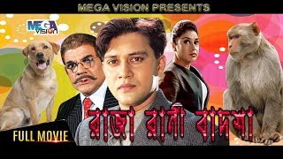 Raja Rani Badsha | রাজা রাণী বাদশা I Bengali Movie | Shakil Khan | Stabdi Ray | Ahmed Sharif |