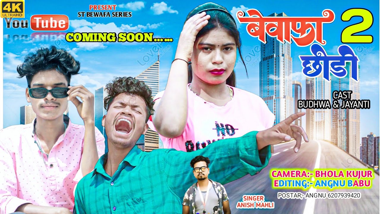 SINGER ANISH MAHLI बेवफा 2 छोड़ी रे BEWAFA 2 CHORI NEW NAGPURI BEWAFA COMING SOON VIDEO 2023