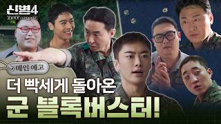 신병 4 메인 예고편