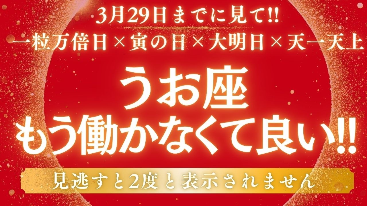 【うお座】長年の「金運停滞期」に終止符です!!本当の豊かさが始まります【12星座占い】