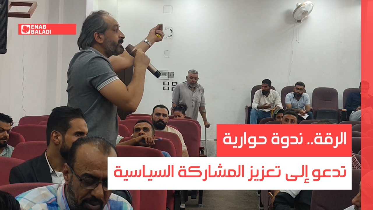 الرقة.. ندوة حوارية تدعو إلى تعزيز المشاركة السياسية