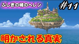 【霧の中の追憶】ふしぎの城のヘレン実況Part11