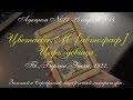 3. В Никитском. 24 апреля 2014. Цветаева, М. [автограф] Царь-девица. 1922. 