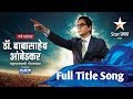 Maza Bhimraya Song डॉ बाबासाहेब आंबेडकर Full Title Song