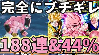 【ドッカンバトル】最後の希望が…最強の純粋ブウ&パーフェクトセルを狙ってガチャ188連&44%チケットガチャしてみたら…果たして当たるのか！？いや当てるんだよ！！【Dokkan Battle 】