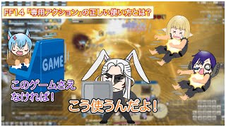 【FF14】「専用アクション」の正しい使い方とは？