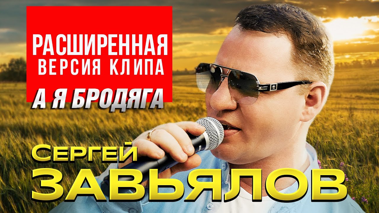 Сергей Завьялов — А я бродяга