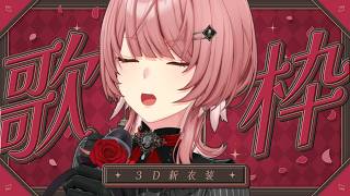 鷹嶺ルイ - 【 3D KARAOKE / 歌枠 】カラオケ屋に新衣装できた～～～！！沢山歌うぞ～～～！！！【鷹嶺ルイ/ホロライブ】