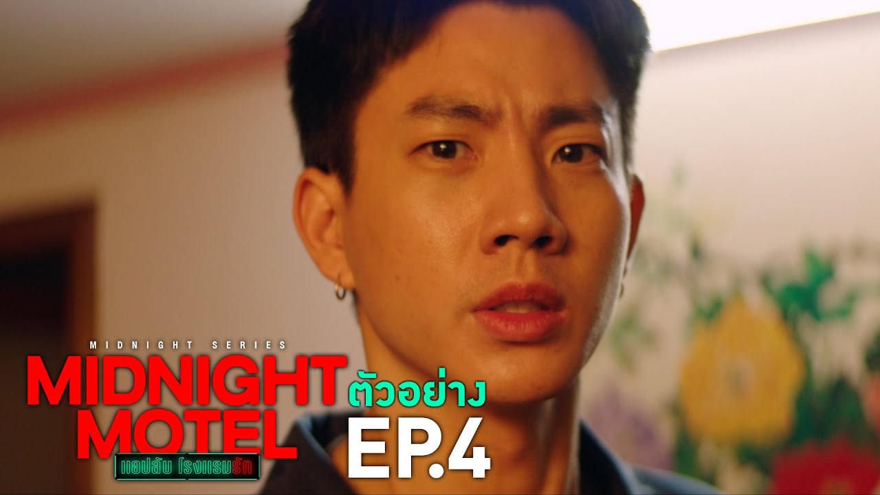 ตัวอย่าง Midnight Motel แอปลับ โรงแรมรัก | EP.4 พฤหัสบดีที่ 5 ม.ค. นี้