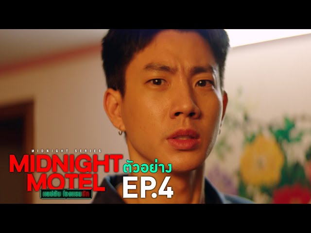 ตัวอย่าง Midnight Motel แอปลับ โรงแรมรัก | EP.4 พฤหัสบดีที่ 5 ม.ค. นี้