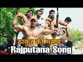 Thakur ki marod || ठाकुर की मरोड़ || राजपुताना song - Team Rajputana community
