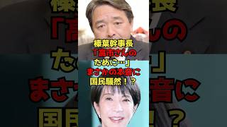 榛葉幹事長「高市さんのために…」まさかの本音に国民騒然！？#榛葉賀津也#高市早苗#国民民主党#政治#shorts