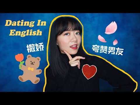 超實用愛情英語｜曖昧戀愛英文 -下集