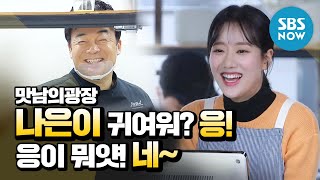 Download lagu [Delicious Rendezvous] 'Is Naeun cute? Yes! What is it! Yes~'/ Delicious Rendezvous Special |SBS NOW mp3