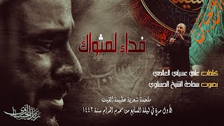  فداء لمثواك || ملحمة شعرية جديدة بحق قمر بني هاشم 