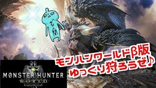 ベータ版モンスターハンターワールド！ネルギガンテ再び♪誰でも歓迎！