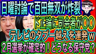 【日本保守党】日曜討論で百田無双！司会者が顔面蒼白！TVのタブー越え連発で／2月の総選挙が確定的！どうなる保守党