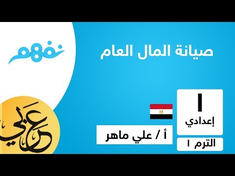 صيانة المال العام - لغة عربية - للصف الأول الإعدادي - الترم الأول - المنهج المصري - نفهم