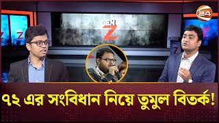 ৭২ এর সংবিধানের উপর বিএনপির এত দরদ কেন? | GEN Z | Chatradal | Shibir | Constitution | Channel 24