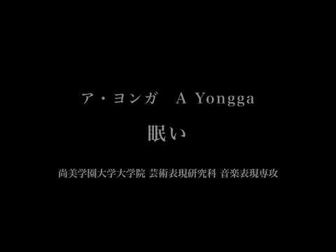 音楽応用学科 ア・ヨンガ - 眠い - 尚美学園大学大学院芸術情報研究科音楽表現専攻