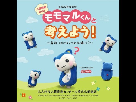 Vídeo de concientización sobre derechos humanos “¡Pensemos con Momomaru-kun!” (Producido por la ciudad de Kitakyushu)