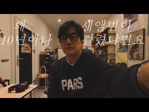 왜 새앨범이 10년이나 걸렸냐면요