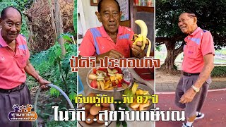 เรียนรู้กับ..วัย 87 ปี  ในวิถี..สุขวัยเกษียณ  ปู่ศิริ ประกอบกิจ//สามอาชีพฯ