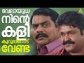 വേലായുധ നിന്റെ കളി കുറുപ്പിനോട് വേണ്