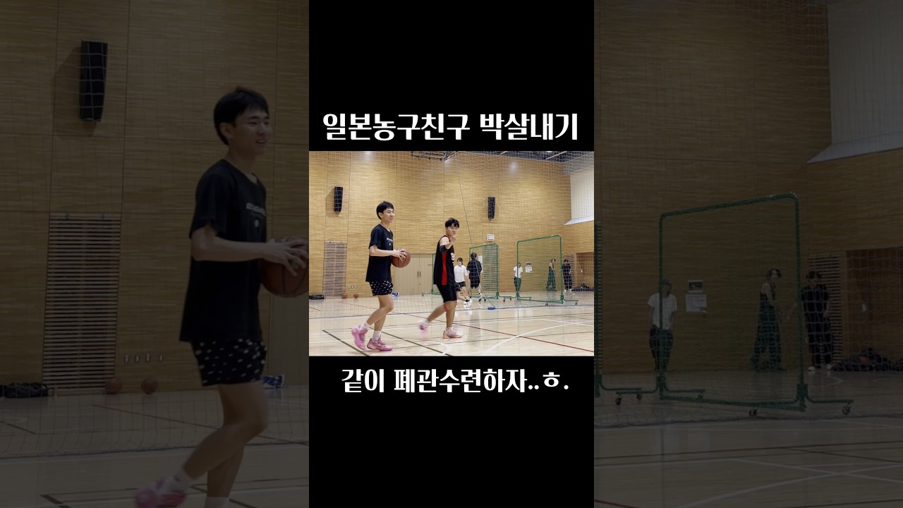 일본농구친구 멘탈 나가게 만들기 #basketball #basket #농구 #농구하이라이트 #일본여행 #1대1 #1on1 #1대1농구 #농구스타그램 #도장깨기