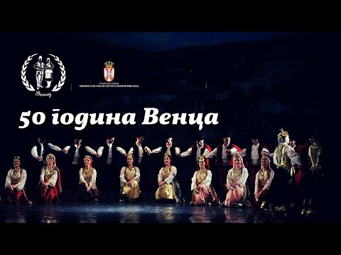 50 godina Venca u Banja Luci | Ansambl Narodnih Igara i Pesama Venac - Kosovo i Metohija