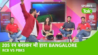 LIVE POST MATCH PBKS VS RCB: PUNJAB की होश उड़ाने वाली जीत, RCB के ऊपर बल्ले-बल्ले  | #PBKSVSRCB