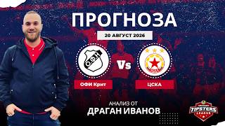 ⚽ОФИ Крит срещу ЦСКА⚽Драган Иванов [19.08.2026] #футболнипрогнози