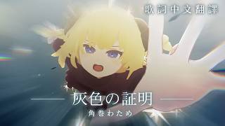 灰色の証明 - 角巻わため【角卷綿芽/Tsunomaki Watame】【歌詞中文翻譯】