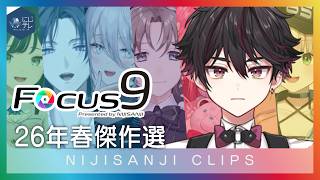 【にじさんじ切り抜き 傑作選】にじFocus9 #11 【2026年･春】
