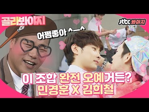 [골라봐야지]♡둘만의 브로맨스♡ 민경훈X김희철(Min Kyung Hoon Kim Hee Chul) 이 조합 나 예전부터 괜찮다고 생각했어..♥ #아는형님 #JTBC봐야지